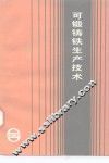 可锻铸铁生产技术