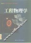 工程物理学
