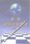 最新国际企业管理