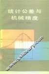 统计公差与机械精度