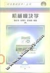 机械模块学