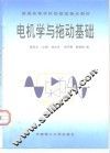 电机学与拖动基础