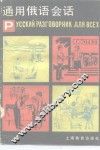 通用俄语会话