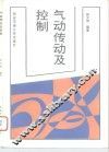气动传动及控制