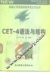 CET-4语法与结构