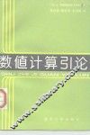 数值计算引论