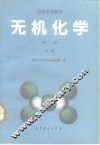 高等学校教材  无机化学  第2版  上