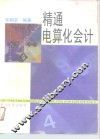 精通电算化会计