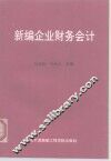 新编企业财务会计