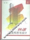 快速建筑构思与设计  上