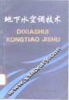 地下水空调技术  天然能源空调