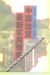 中国边贸最新实用指南