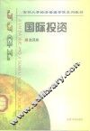 国际投资