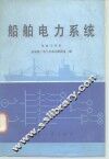 船舶电力系统