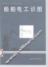 船舶电工识图