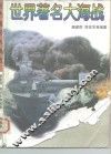 世界著名大海战