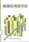 新编实用经济法
