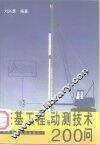 桩基工程与动测技术200问