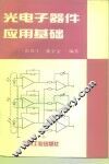 光电子器件应用基础