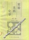 实验无机化学  第2版