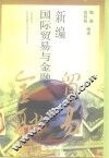 新编国际贸易与金融
