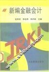 新编金融会计