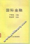 国际金融