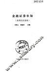 金融证券市场  股票买卖指南