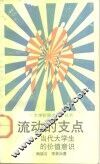 流动的支点  当代大学生的价值意识