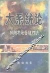 大系统论  预测决策管理方法