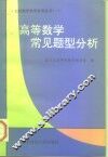 高等数学常见题型分析
