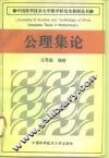 公理集论