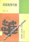简明高等代数