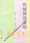 机械振动基础
