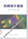 机械设计基础