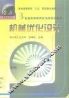 机械优化设计  第2版