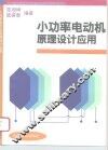 小功率电动机原理、设计、应用