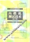 高等学校通用教材  内燃机测试技术  修订版