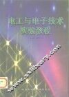 电工与电子技术实验教程