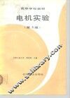 电机实验  第2版