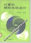 计算机辅助电机设计