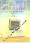 电子CAD技术设计 设计数字逻辑集成电路 下