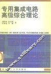 专用集成电路高级综合理论
