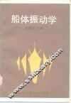 船体振动学