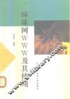 环球网WWW及其使用