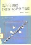 常用可编程外围接口芯片使用指南