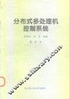 分布式多处理机控制系统