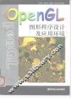 OpenGL图形程序设计与应用环境
