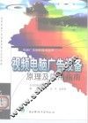 视频电脑广告设备原理及应用指南
