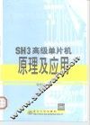SH3高级单片机原理及应用